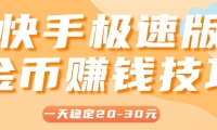 一天稳定收入20-30元，这4个方法，让你快速掌握快手极速版金币赚钱技巧（附