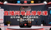 直播间单品爆单课：起号详解，5种直播间类型，投流技巧与运营