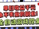 靠谱全自动游戏搬砖项目，日入1k+，稳定可矩阵！