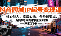 抖音同城IP起号变现课：核心能力、底层心法，各阶段要点，起号时间与内容规