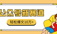 真猛！利用AI做公众号存钱赛道，零门槛轻松爆文10万+，拆解详细操作流程