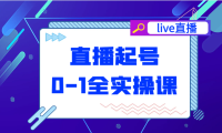 直播起号从0-1全实操课，新人0基础快速入门，0-1阶段流程化学习