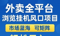 外卖浏览全自动掘金挂机项目 可矩阵操作 轻松日入500+