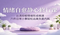 情绪自愈静心修行课：认清抑郁情绪形成根源，六件日常小事轻松远离负面内耗
