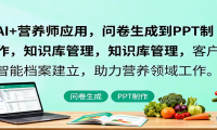 AI+营养师应用，问卷生成到PPT制作，知识库管理，客户智能档案建立，助力营