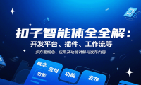扣子智能体全解：开发平台、插件、工作流等多方面概念、应用及功能讲解与发