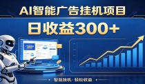 懒人躺赚神器，AI广告挂机日破300+，可单机可矩阵放大，轻松开启稳定被动增
