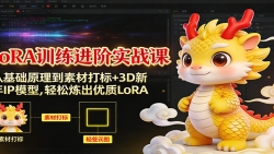 LoRA训练进阶实战课：从基础原理到素材打标+3D新年IP模型，轻松炼出优质LoR