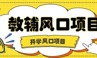 开学季风口项目，教辅虚拟资料，长期且收入稳定的项目，零门槛轻松月入2000