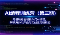 AI编程训练营（第三期）：零基础也能轻松入门AI编程，解锁海外AI产品与实战