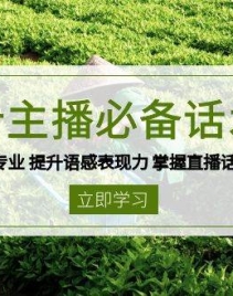 茶叶主播必备话术课 从0基础到专业 提升语感表现力 掌握直播话术底层逻辑