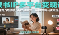读书IP多平台变现课：抖音/视频号/小红书运营，拍摄剪辑+投流选品