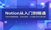 Notion从入门到精通：玩转多视图数据库，自动化按钮，AI与团队协作全套功能