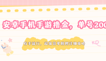 安卓手机手游撸金，单号200+，超级简单附赠详细攻略