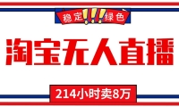 24小时无人直播最新技术，小白保姆级教程，淘宝带货，日入1000+