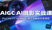 AIGC AI摄影实战课：Flux/MJ V7/PS beta，多工具解锁创意摄影