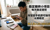 稳定搬砖小项目，每天稳定提现，有智能手机即可操作