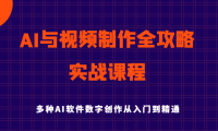 AI与视频制作全攻略从入门到精通实战课程，多种AI软件数字创作知识与技能