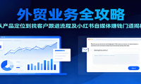 外贸业务全攻略：从产品定位到找客户跟进流程及小红书自媒体赚钱门道揭秘