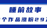 最新抖音快手蓝海助眠新玩法，睡前故事解说单条最高播放量破千万【教程+软