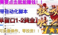 最新国外点金项目，自带自动化脚本 单窗口1-2美元，可批量日入500美金0投资