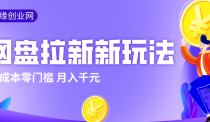 2026网盘拉新新玩法，手把手教你实操，零门槛零成本小白跟着操作也能月入千