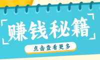 0粉丝也能赚钱！剪映旗下软件剪小映的推广活动，拉新5元/单月入近3000+