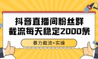 抖音直播间粉丝群截流，稳定采集数据全行业通用 2000+数据一天