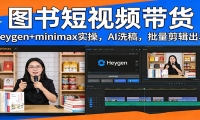 图书短视频带货：Heygen+minimax实操，AI洗稿 ，批量剪辑出单