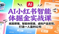 AI小红书智能体掘金实战课：底层原理、智能体搭建、虚拟产品变现，打造一人
