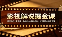 影视解说掘金课：深度解析文案逻辑、槽点设计与推流机制，快速起号与流量变