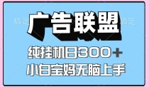 百度广告联盟挂机项目，单账号单日300+，可矩阵多开，无脑操作长期稳定