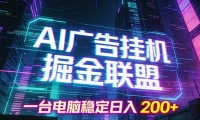 AI广告挂机掘金联盟项目，一台电脑稳定日入200+
