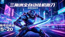 三角洲全自动跑刀挂机项目，单账号日收15~20