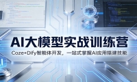 AI大模型实战训练营：Coze+Dify智能体开发，一站式掌握AI应用搭建技能