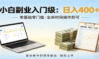 电脑自动挂机，佛系副业变现，操作门槛极低，无需经验、不用坐班，日收益40