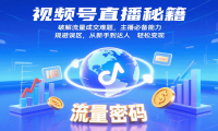 视频号直播秘籍，破解流量成交难题，主播必备能力，规避误区，从新手到达人
