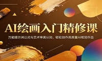 AI绘画入门精修课：万能提示词公式与艺术审美认知，轻松创作高质量AI视觉作