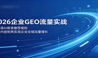 2026企业GEO流量实战：解读AI收录推荐规则，搭建内容矩阵实现企业全域流量