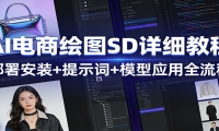 AI电商绘图SD详细教程：部署安装+提示词+模型应用全流程