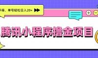 腾讯小程序撸金项目，多劳多得、单号轻松日入20+