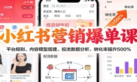 小红书营销爆单课：平台规则、内容模型搭建、投流数据分析，转化率提升500%