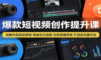 爆款短视频创作提升课：拆解内容底层逻辑，精准定位选题玩转拍摄剪辑打造高