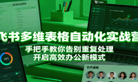 飞书多维表格自动化实战营，手把手教你告别重复处理，开启高效办公新模式