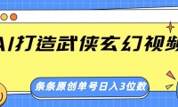 AI打造武侠玄幻视频，条条原创、画风惊艳，单号轻松日入三位数