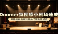 Doomer氛围感小剧场速成，零基础做出高流量热门短剧短视频