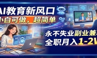 AI教育新风口，小白可做，超简单，永不失业副业兼职 全职月入1-2W