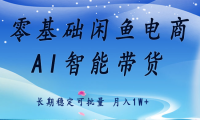 零基础运营 闲鱼电商 快速起飞流量 长期稳定 单人月入2w+