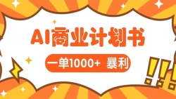 AI暴力掘金：帮老板写“超级”项目书，一单1500，月入3W+实操