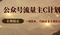 公众号流量主C计划，一键提取，巧做流量月增收3000+